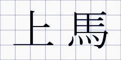 上馬