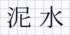 泥水