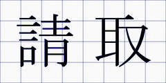 請取