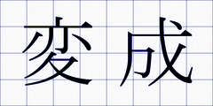 変成
