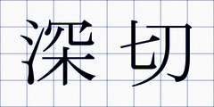 深切