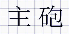 主砲