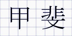 甲斐