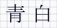 青白