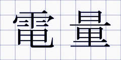 電量