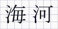 海河