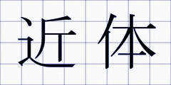 近体