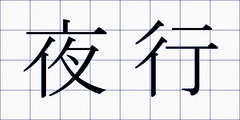 夜行