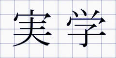 実学