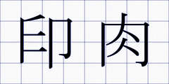 印肉