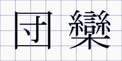 団欒