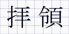 拝領