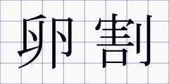 卵割