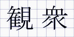 観衆