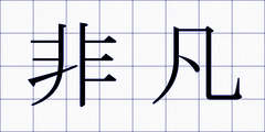非凡