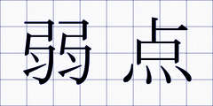弱点