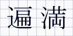 遍満