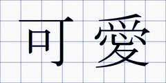 可愛