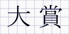 大賞