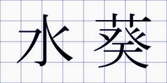 水葵