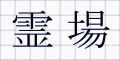 霊場