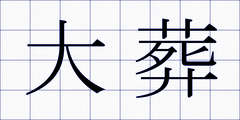 大葬