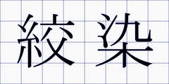 絞染