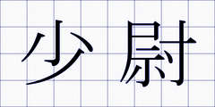 少尉