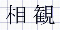 相観