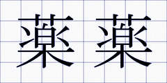 薬薬