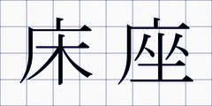 床座