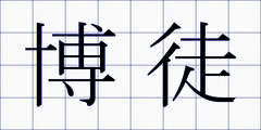 博徒