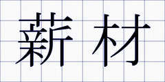 薪材