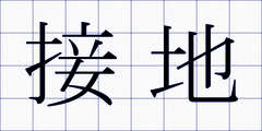 接地