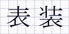 表装