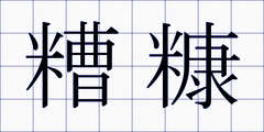 糟糠