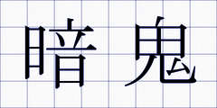 暗鬼
