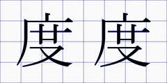 度度