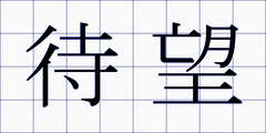 待望