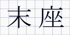 末座