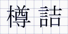 樽詰