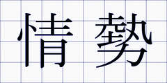 情勢