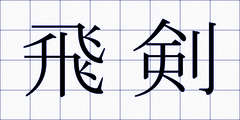 飛剣