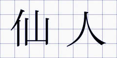 仙人
