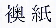 襖紙