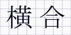 横合