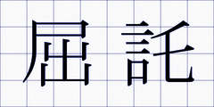 屈託