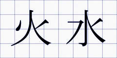 火水