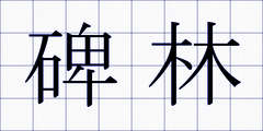 碑林