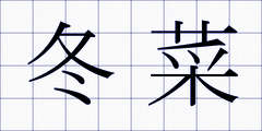 冬菜